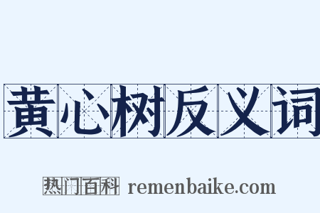 黄心树反义词是什么意思的图片